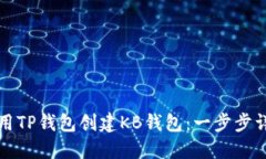 如何使用TP钱包创建KB钱包