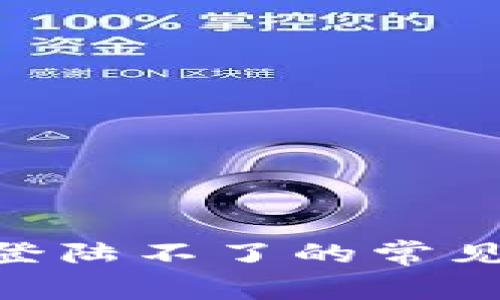 解决u钱包登陆不了的常见问题与对策