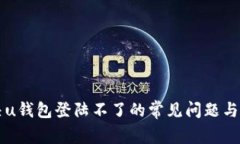 解决u钱包登陆不了的常见