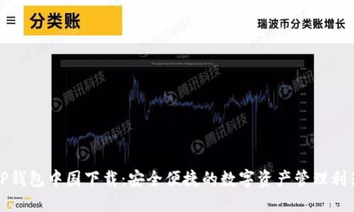 TP钱包中国下载：安全便捷的数字资产管理利器