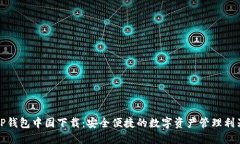 TP钱包中国下载：安全便捷