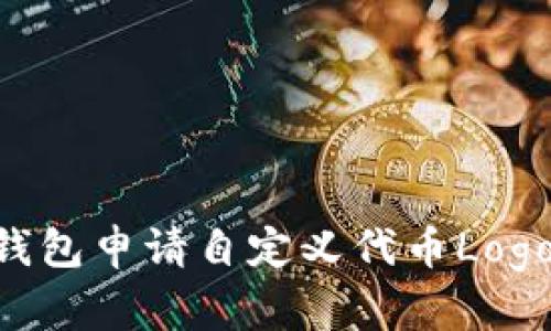 如何在TP钱包申请自定义代币Logo：详细指南