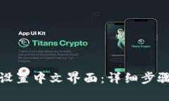 TP钱包如何设置中文界面：