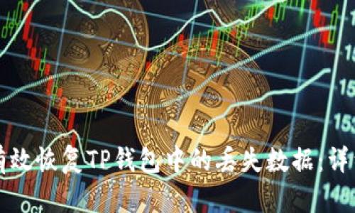 如何有效恢复TP钱包中的丢失数据：详细指南