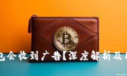 为什么TP钱包会收到广告？深度解析及用户应对策略