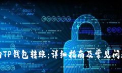 如何向TP钱包转账：详细指