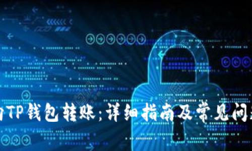 如何向TP钱包转账：详细指南及常见问题解答