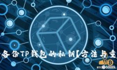 如何安全备份TP钱包的私钥