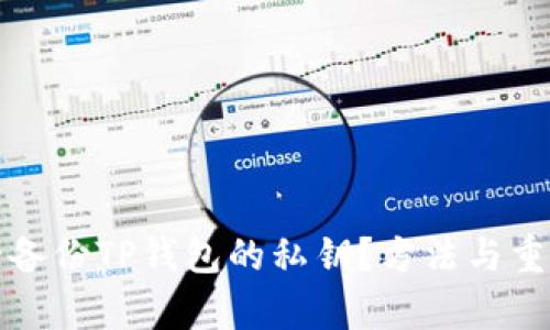 如何安全备份TP钱包的私钥？方法与重要性解析