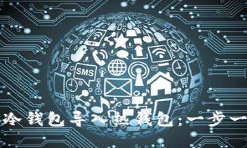 优质如何将TP冷钱包导入热钱包：一步一步的详细指南
