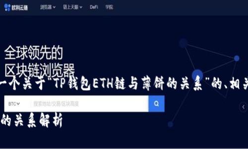 在此，我将为您提供一个关于“TP钱包ETH链与薄饼的关系”的、相关关键词和内容大纲。

TP钱包ETH链与薄饼的关系解析
