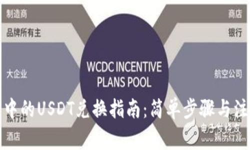 TP钱包中的USDT兑换指南：简单步骤与注意事项