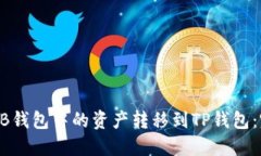 如何将HB钱包中的资产转移