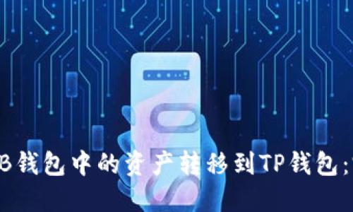 如何将HB钱包中的资产转移到TP钱包：完整指南