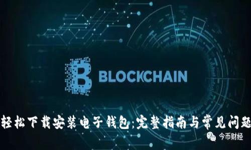 如何轻松下载安装电子钱包：完整指南与常见问题解析