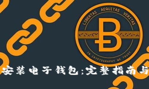 如何轻松下载安装电子钱包：完整指南与常见问题解析