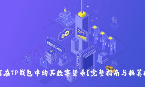 如何在TP钱包中购买数字货币？完整指南与换算技巧