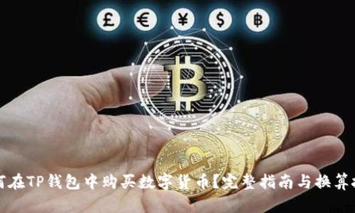 如何在TP钱包中购买数字货币？完整指南与换算技巧