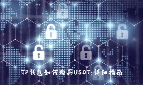 TP钱包如何购买USDT：详细指南