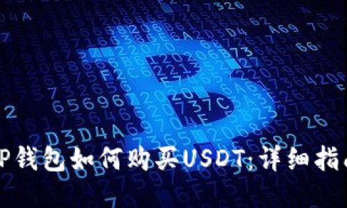TP钱包如何购买USDT：详细指南