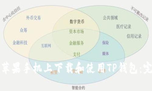 如何在苹果手机上下载和使用TP钱包：完整指南