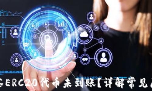 
tp钱包转账抹茶ERC20代币未到账？详解常见原因与解决方法