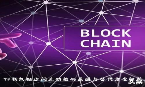 TP钱包缺少闪兑功能的原因与替代方案解析