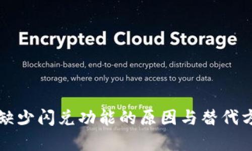 TP钱包缺少闪兑功能的原因与替代方案解析