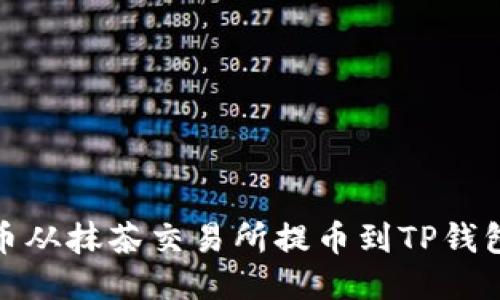 如何将BNB币从抹茶交易所提币到TP钱包的详细指南