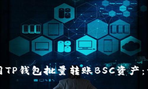 如何使用TP钱包批量转账BSC资产：详细指南