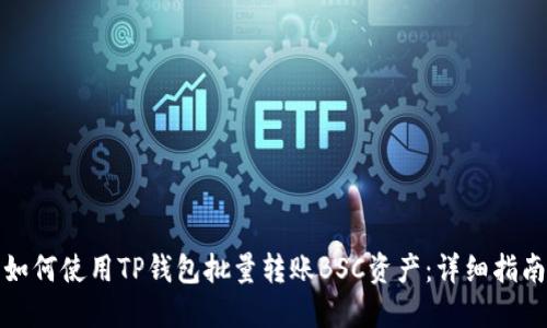如何使用TP钱包批量转账BSC资产：详细指南