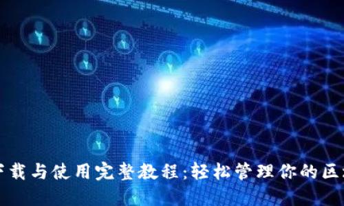 TP钱包下载与使用完整教程：轻松管理你的区块链资产