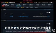 tp钱包移除资金池对价格的