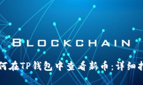 如何在TP钱包中查看新币：详细指南