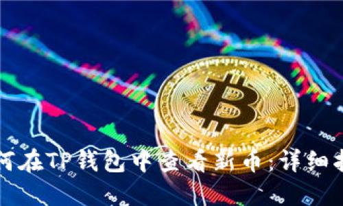 如何在TP钱包中查看新币：详细指南