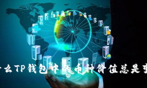 为什么TP钱包中的币种价值总是变化？