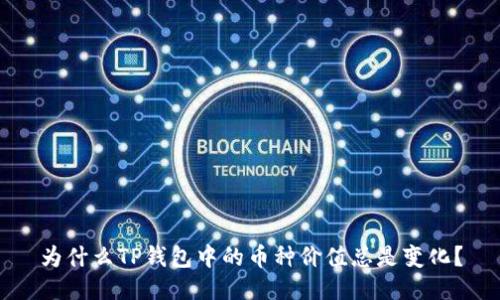 为什么TP钱包中的币种价值总是变化？