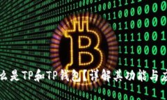 什么是TP和TP钱包？详解其