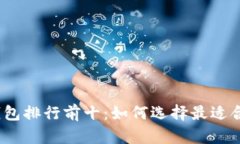 2023年虚拟货币手机钱包排