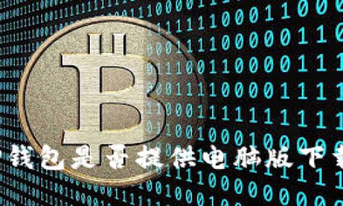 TP钱包是否提供电脑版下载？