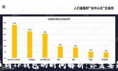 抹茶提币到TP钱包的时间解