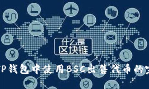 如何在TP钱包中使用BSC出售代币的完整指南