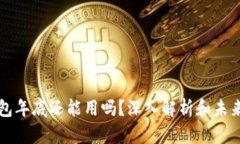 TP钱包年底还能用吗？深入