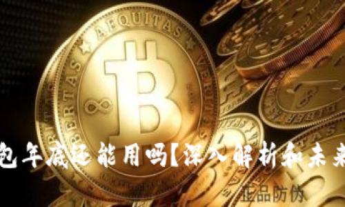 TP钱包年底还能用吗？深入解析和未来展望