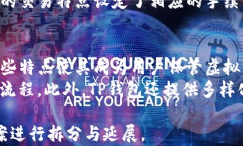 
   TP虚拟币钱包安全吗？全面解析及安全使用指南  / 

相关关键词
 guanjianci  TP虚拟币钱包, 虚拟币安全性, 钱包使用指南, 加密货币投资  /guanjianci 

内容主体大纲

1. 引言
   - 虚拟币钱包的基本概念
   - TP虚拟币钱包的背景介绍

2. 虚拟币钱包的种类
   - 热钱包与冷钱包
   - TP钱包的特点与功能

3. TP虚拟币钱包的安全性分析
   - 加密技术
   - 多重认证机制
   - 用户数据保护

4. 使用TP虚拟币钱包的主要优势
   - 便捷性
   - 费用低廉
   - 对新手友好
   
5. 常见的威胁和风险
   - 网络攻击
   - 社会工程学诈骗
   - 人为错误

6. 安全使用TP虚拟币钱包的最佳实践
   - 定期更新密码
   - 使用双重认证
   - 备份钱包数据

7. 结论
   - 综合评价TP虚拟币钱包的安全性
   - 投资建议与后续跟进

6个相关的问题及详细介绍

问题1：TP虚拟币钱包的安全性能有多高？
TP虚拟币钱包的安全性能可以归结为其使用的多种加密技术以及防护措施。首先，TP钱包运用了业界标准的加密算法来保护用户的私钥等敏感信息。私钥是用户进行交易和访问其加密资产的关键，一旦被泄露，用户的资产就可能面临被盗的风险。TP钱包通过离线存储用户的私钥来降低被黑客攻击的风险，不易受到网络攻击的威胁。
此外，TP钱包还使用了多重身份验证技术，要求用户在进行重要交易时输入额外的信息，比如短信验证码或一次性密码（OTP）。这种措施增加了用户账户的安全性，避免因密码被盗而造成的损失。更重要的是，TP形成了一套自我防护体系，可以实时监测异常活动，一旦检测到可疑行为，立即采取措施，保护用户的资产安全。

问题2：TP虚拟币钱包如何进行数据保护？
对于任何虚拟币钱包来说，数据保护都是至关重要的。TP虚拟币钱包采用了一系列的安全机制来确保用户的数据在使用过程中的安全性和隐私性。首先，用户的个人信息与交易记录均经过加密处理，防止泄露。此外，TP还使用匿名化技术，确保用户的交易不易被追踪。
另外，TP提供了数据备份的功能，用户可以把自己的数据备份到安全的地方，以防止数据丢失。即使设备损坏或丢失，用户仍然可以通过备份恢复自己的账户。此外，TP钱包定期进行安全审计，以确保其系统没有漏洞，并及时修补。这样的多重保护机制有效降低了用户数据泄露的风险。

问题3：如何使用TP虚拟币钱包进行安全的交易？
在进行虚拟币交易时，确保安全性是每位用户的首要任务。使用TP虚拟币钱包时，首先建议用户在安全的网络环境下进行交易，避免公共Wi-Fi环境，以减少信息被窃取的风险。在进行每笔交易之前，用户应该仔细核对接收方地址，确保没有输入错误或受到钓鱼攻击。
此外，双重身份验证在TP钱包中提供了额外的安全保障。在进行交易时，用户需要通过临时验证码或生物识别等方式验证身份，这能够有效防止未授权交易。交易完成后，用户也应定期检查自己的账户活动，如发现异常立刻联系TP客服，并更改密码。

问题4：TP钱包的使用资格限制是怎样的？
TP虚拟币钱包为保障安全性，对用户的使用资格会有一定的限制。首先，用户必须年满18岁，并且在某些国家或地区可能还需要满足相关法律法规的要求。在注册时，TP会要求用户提供一些基本信息，并进行身份验证。这是为了使用户的身份信息真实有效，从而在发生争议时能有据可依。
另外，TP还会对恶意用户进行限制，比如对于有欺诈记录的用户会限制其使用钱包的功能，防止带来不必要的风险。同时，用户在使用TP钱包时需要遵守相关的使用条款和条件，任何违反者将可能面临账户被封禁的风险。 

问题5：TP虚拟币钱包支持哪些币种交易？
TP虚拟币钱包支持众多主流的加密货币进行交易，包括比特币、以太坊、瑞波币等流行币种。对于很多新手以及小额投资者来说，能够在一个平台上轻松管理多种币种是极为便利的。同时，TP还定期更新支持币种的名单，随着市场的变化，用户可以随时购买新兴币种。
使用TP钱包，用户可以在管理多个币种时减少跨平台的繁琐，所有交易记录一目了然，与其他币种之间的兑换也显得十分便捷。此外，TP还针对不同币种的交易特点设定了相应的手续费，以提供用户更多选择余地。

问题6：TP虚拟币钱包与其他钱包相比有哪些优势？
TP虚拟币钱包相较于市场上的其他同类产品，具有一些明显的优势。首先，TP钱包在安全性上做了大量投入，采用了先进的加密技术和多重认证机制，这些特点使其成为用户保管虚拟资产的理想选择。
其次，TP的用户界面设计友好，尤其对新手投资者来说，的操作流程降低了使用门槛。即使没有技术背景的用户也能够轻松上手，完成从注册到交易的全流程。此外，TP钱包还提供多样化的用户指南和支持服务，针对不同用户的咨询和需求给予及时的反馈与帮助。

以上为6个相关问题及详细介绍，基于此文档若要支持原文的详细展开，需进一步结合实际案例、用户反馈、市场动态等内容来扩充，总体字数可由此方案进行拆分与延展。