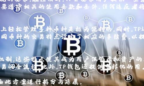 
   TP虚拟币钱包安全吗？全面解析及安全使用指南  / 

相关关键词
 guanjianci  TP虚拟币钱包, 虚拟币安全性, 钱包使用指南, 加密货币投资  /guanjianci 

内容主体大纲

1. 引言
   - 虚拟币钱包的基本概念
   - TP虚拟币钱包的背景介绍

2. 虚拟币钱包的种类
   - 热钱包与冷钱包
   - TP钱包的特点与功能

3. TP虚拟币钱包的安全性分析
   - 加密技术
   - 多重认证机制
   - 用户数据保护

4. 使用TP虚拟币钱包的主要优势
   - 便捷性
   - 费用低廉
   - 对新手友好
   
5. 常见的威胁和风险
   - 网络攻击
   - 社会工程学诈骗
   - 人为错误

6. 安全使用TP虚拟币钱包的最佳实践
   - 定期更新密码
   - 使用双重认证
   - 备份钱包数据

7. 结论
   - 综合评价TP虚拟币钱包的安全性
   - 投资建议与后续跟进

6个相关的问题及详细介绍

问题1：TP虚拟币钱包的安全性能有多高？
TP虚拟币钱包的安全性能可以归结为其使用的多种加密技术以及防护措施。首先，TP钱包运用了业界标准的加密算法来保护用户的私钥等敏感信息。私钥是用户进行交易和访问其加密资产的关键，一旦被泄露，用户的资产就可能面临被盗的风险。TP钱包通过离线存储用户的私钥来降低被黑客攻击的风险，不易受到网络攻击的威胁。
此外，TP钱包还使用了多重身份验证技术，要求用户在进行重要交易时输入额外的信息，比如短信验证码或一次性密码（OTP）。这种措施增加了用户账户的安全性，避免因密码被盗而造成的损失。更重要的是，TP形成了一套自我防护体系，可以实时监测异常活动，一旦检测到可疑行为，立即采取措施，保护用户的资产安全。

问题2：TP虚拟币钱包如何进行数据保护？
对于任何虚拟币钱包来说，数据保护都是至关重要的。TP虚拟币钱包采用了一系列的安全机制来确保用户的数据在使用过程中的安全性和隐私性。首先，用户的个人信息与交易记录均经过加密处理，防止泄露。此外，TP还使用匿名化技术，确保用户的交易不易被追踪。
另外，TP提供了数据备份的功能，用户可以把自己的数据备份到安全的地方，以防止数据丢失。即使设备损坏或丢失，用户仍然可以通过备份恢复自己的账户。此外，TP钱包定期进行安全审计，以确保其系统没有漏洞，并及时修补。这样的多重保护机制有效降低了用户数据泄露的风险。

问题3：如何使用TP虚拟币钱包进行安全的交易？
在进行虚拟币交易时，确保安全性是每位用户的首要任务。使用TP虚拟币钱包时，首先建议用户在安全的网络环境下进行交易，避免公共Wi-Fi环境，以减少信息被窃取的风险。在进行每笔交易之前，用户应该仔细核对接收方地址，确保没有输入错误或受到钓鱼攻击。
此外，双重身份验证在TP钱包中提供了额外的安全保障。在进行交易时，用户需要通过临时验证码或生物识别等方式验证身份，这能够有效防止未授权交易。交易完成后，用户也应定期检查自己的账户活动，如发现异常立刻联系TP客服，并更改密码。

问题4：TP钱包的使用资格限制是怎样的？
TP虚拟币钱包为保障安全性，对用户的使用资格会有一定的限制。首先，用户必须年满18岁，并且在某些国家或地区可能还需要满足相关法律法规的要求。在注册时，TP会要求用户提供一些基本信息，并进行身份验证。这是为了使用户的身份信息真实有效，从而在发生争议时能有据可依。
另外，TP还会对恶意用户进行限制，比如对于有欺诈记录的用户会限制其使用钱包的功能，防止带来不必要的风险。同时，用户在使用TP钱包时需要遵守相关的使用条款和条件，任何违反者将可能面临账户被封禁的风险。 

问题5：TP虚拟币钱包支持哪些币种交易？
TP虚拟币钱包支持众多主流的加密货币进行交易，包括比特币、以太坊、瑞波币等流行币种。对于很多新手以及小额投资者来说，能够在一个平台上轻松管理多种币种是极为便利的。同时，TP还定期更新支持币种的名单，随着市场的变化，用户可以随时购买新兴币种。
使用TP钱包，用户可以在管理多个币种时减少跨平台的繁琐，所有交易记录一目了然，与其他币种之间的兑换也显得十分便捷。此外，TP还针对不同币种的交易特点设定了相应的手续费，以提供用户更多选择余地。

问题6：TP虚拟币钱包与其他钱包相比有哪些优势？
TP虚拟币钱包相较于市场上的其他同类产品，具有一些明显的优势。首先，TP钱包在安全性上做了大量投入，采用了先进的加密技术和多重认证机制，这些特点使其成为用户保管虚拟资产的理想选择。
其次，TP的用户界面设计友好，尤其对新手投资者来说，的操作流程降低了使用门槛。即使没有技术背景的用户也能够轻松上手，完成从注册到交易的全流程。此外，TP钱包还提供多样化的用户指南和支持服务，针对不同用户的咨询和需求给予及时的反馈与帮助。

以上为6个相关问题及详细介绍，基于此文档若要支持原文的详细展开，需进一步结合实际案例、用户反馈、市场动态等内容来扩充，总体字数可由此方案进行拆分与延展。