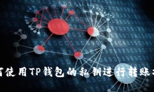 如何使用TP钱包的私钥进行转账操作