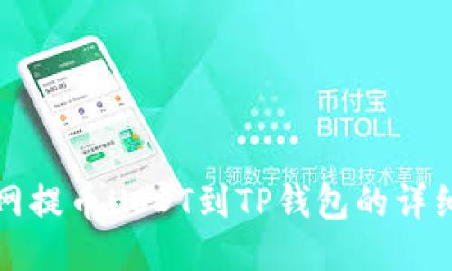 火币网提币USDT到TP钱包的详细指南