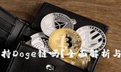 TP钱包支持Doge链吗？全面