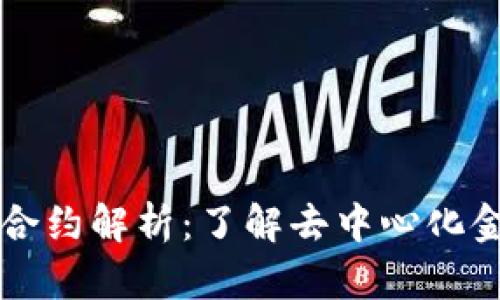 TP钱包LP合约解析：了解去中心化金融的核心